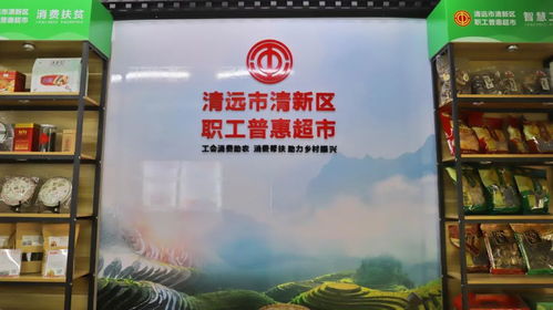 “賺了口碑更旺了銷(xiāo)路” ——清新區(qū)職工普惠超市喚醒職工高品質(zhì)消費(fèi)體驗(yàn)