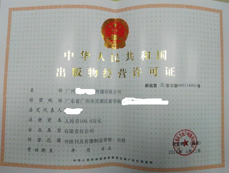 廣州申請(qǐng)出版物經(jīng)營(yíng)許可證所需材料詳解